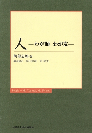 人 -わが師わが友-