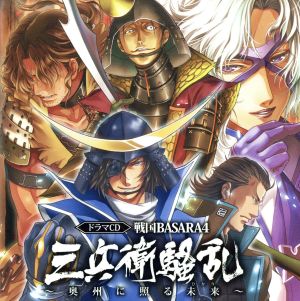 ドラマCD 戦国BASARA4 三兵衛騒乱 ～奥州に照る未来～