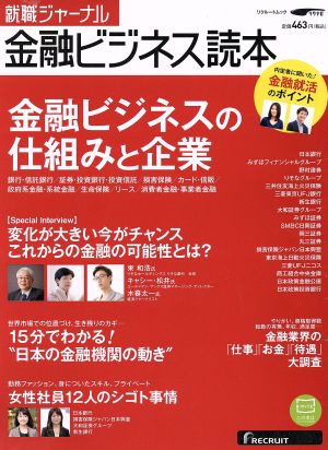 就職ジャーナル 金融ビジネス読本 リクルートムック