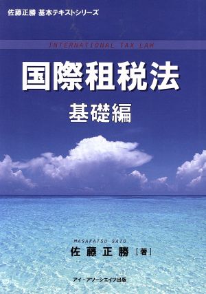 国際租税法 基礎編 佐藤正勝 基本テキストシリーズ