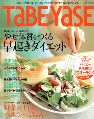 TaBE YaSE 食べてやせる インデックスMOOK