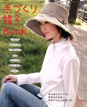 手づくり帽子BOOK レディブティックシリーズ