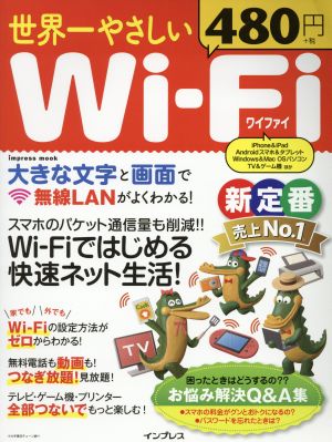 世界一やさしいWi-Fi impress mook