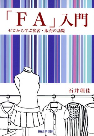 「FA」入門 ゼロから学ぶ接客・販売の基礎