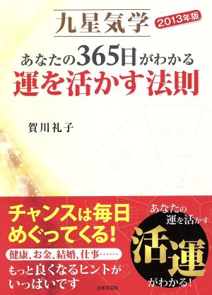 あなたの365日がわかる運を活かす法則 九星気学(2013年版)