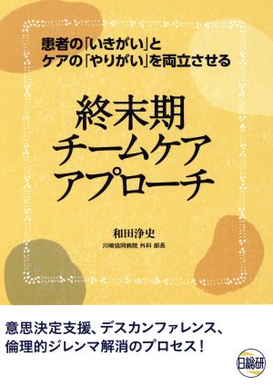 終末期チームケアアプローチ 患者の「いきがい」とケアの「やりがい」を両立させる