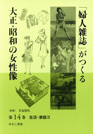 「婦人雑誌」がつくる大正・昭和の女性像(第14巻) 生活・家庭 3