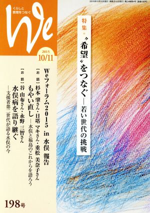 くらしと教育をつなぐ We(198号) 特集 “希望