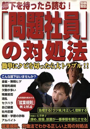 「問題社員」の対処法 部下をもったら読む！ 別冊宝島