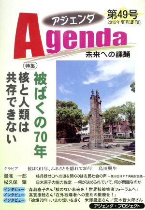 Agenda アジェンダ 未来への課題(第49号) 特集 被ばくの70年 核と人類は共存できない