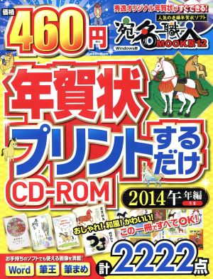 年賀状プリントするだけCD-ROM Windows版(2014) 午年編 Gakken Mook