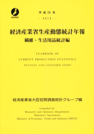 経済産業省生産動態統計年報 繊維・生活用品統計編(平成25年)