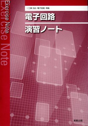 電子回路演習ノート 新課程