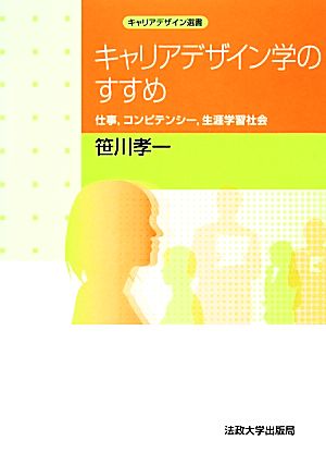 キャリアデザイン学のすすめ 仕事,コンピテンシー,生涯学習社会 キャリアデザイン選書