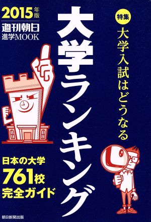 大学ランキング(2015年版) 週刊朝日進学MOOK