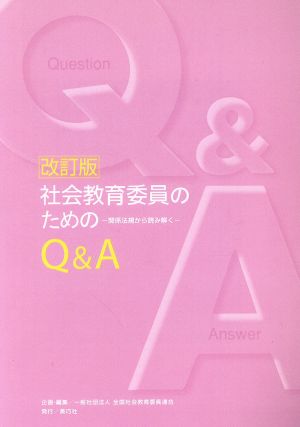 社会教育委員のためのQ&A 関係法規から読み解く 改訂版