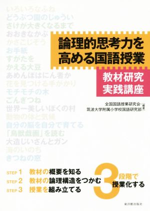 論理的思考力を高める国語授業 教材研究実践講座