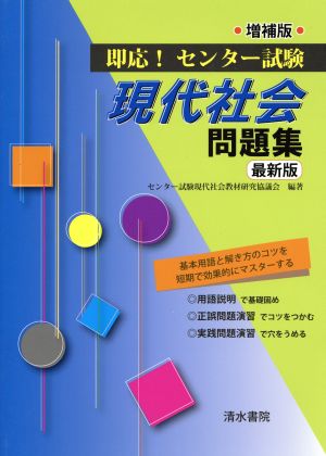 即応！センター試験 現代社会問題集 増補版最新版