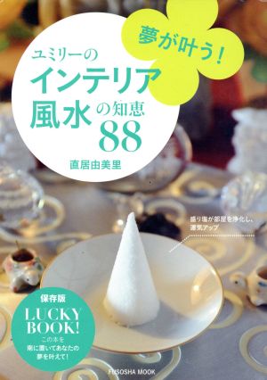 夢が叶う！ユミリーのインテリア風水の知恵88 扶桑社MOOK