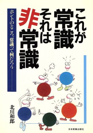 これが常識 それは非常識  ホントのところ、常識って何だろう