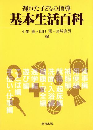 基本生活百科 遅れた子どもの指導