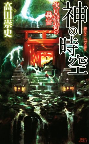 神の時空 伏見稲荷の轟雷講談社ノベルス