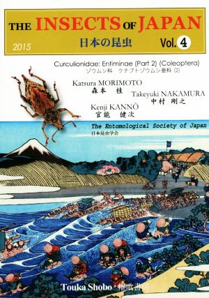 英文 The insects of Japan(Vol.4) 日本の昆虫 ゾウムシ科 クチブトゾウムシ亜科 (2)