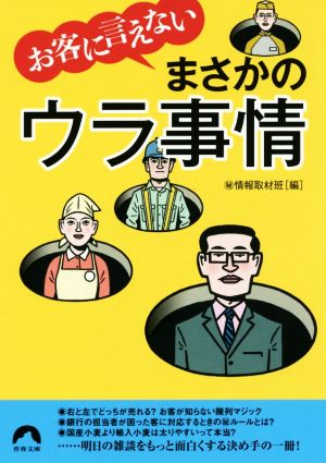 お客に言えないまさかのウラ事情 青春文庫