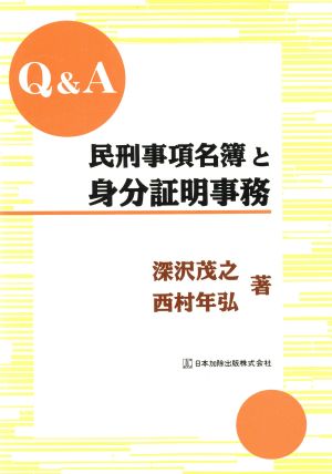 Q&A 民刑事項名簿と身分証明事務