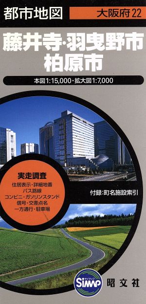 藤井寺・羽曳野市・柏原市 都市地図 大阪府22