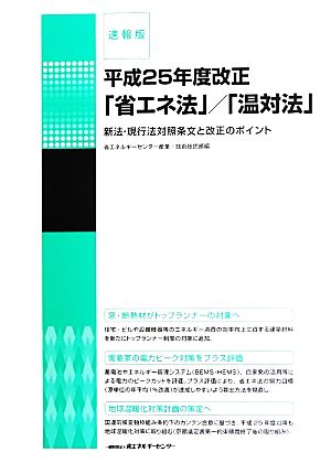 平成25年度改正「省エネ法」/「温対法」 速報版 新法・現行法対照条文と改正のポイント