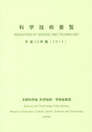 科学技術要覧(平成26年度版(2014))