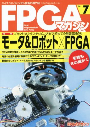 FPGAマガジン(No.7) ハイエンド・ディジタル技術の専門誌-モータ&ロボット×FPGA