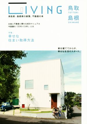 LIVING 鳥取・島根 鳥取県・島根県の新築、不動産の本 特集 幸せな住まい取得方法