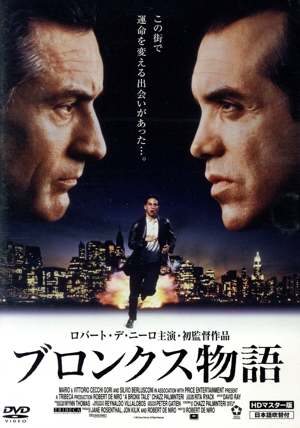 ブロンクス物語