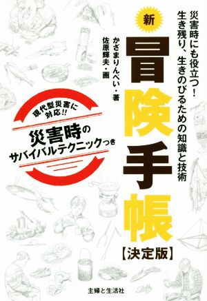 新冒険手帳 決定版 災害時にも役立つ！生き残り、生きのびるための知識