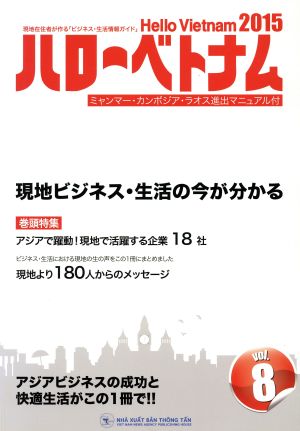 ハローベトナム 2015 現地在住者が作る「ビジネス・生活情報ガイド」(vol.8) 巻頭特集 アジアで躍動！現地で活躍する企業18社