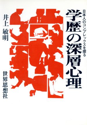 学歴の深層心理 日本人のコンプレックスを探る