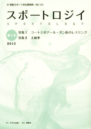 スポートロジイ(第3号(2015)) 特集 コートジボアール・ダン族のレスリング/太極拳