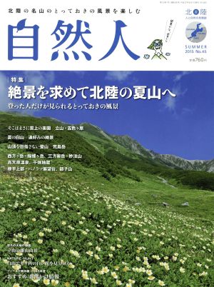 自然人(No.45 2015SUMMER) 特集 絶景を求めて北陸の夏山へ