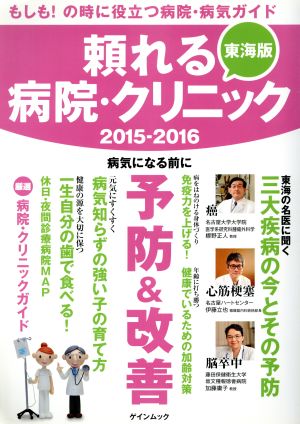 頼れる病院・クリニック 東海版(2015-2016) もしも！の時に役立つ病院・病気ガイド ゲインムック