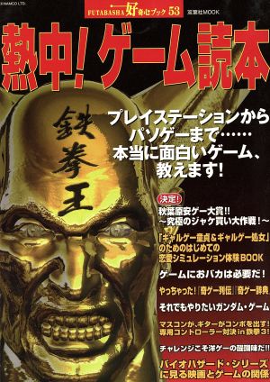 熱中！ゲーム読本 双葉社MOOK 好奇心ブックシリーズ53