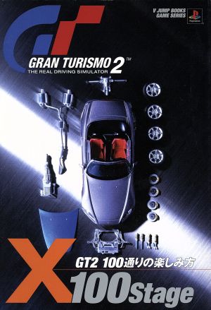 PS グランツーリスモ2 X100ステージ Vジャンプブックス ゲームシリーズ