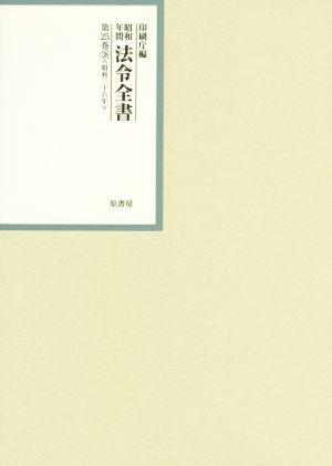 昭和年間法令全書(第25巻-38) 昭和二十六年