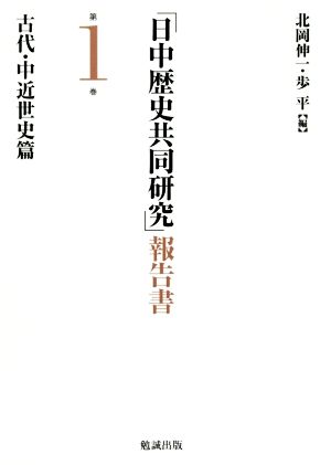 「日中歴史共同研究」報告書(第1巻) 古代・中近世史篇