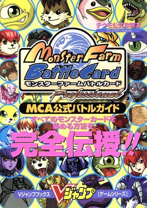 PS モンスターファームバトルカードMCA 公式バトルガイド Vジャンプブックス ゲームシリーズ