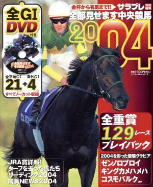 全部見せます中央競馬(2004) エンターブレインムック