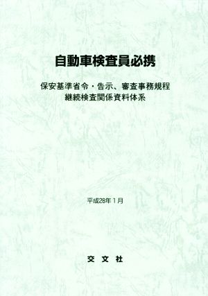 自動車検査員必携(平成28年1月) 保安基準省令・告示、審査事務規程 継続検査関係資料体系