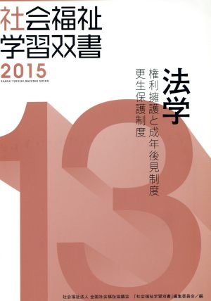 法学 権利擁護と成年後見制度・更生保護制度 社会福祉学習双書201513