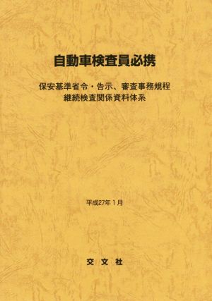 自動車検査員必携(平成27年1月) 保安基準省令・告示、審査事務規程 継続検査関係資料体系